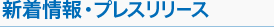 新着情報・プレスリリース
