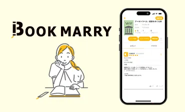 BOOK MARRY連携の画面