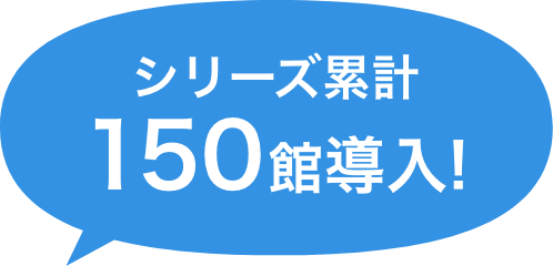 シリーズ累計150館導入!