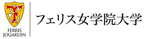 フェリス女学院大学