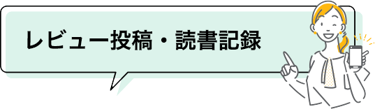 レビュー・読書記録の登録