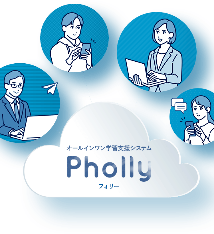 オールインワン学習支援システム「Pholly」フォリー