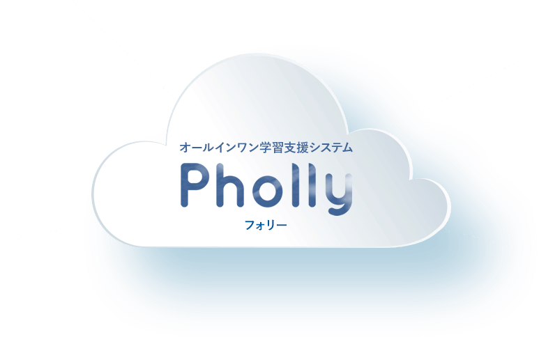 オールインワン学習支援システム「Pholly」フォリー