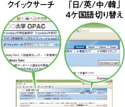 ユーザビリティを追求したOPAC