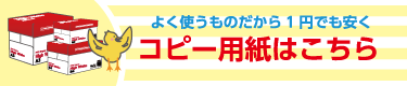 特価コピー用紙