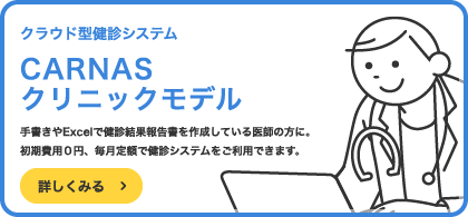 診療所・クリニック向け
「CARNASクリニック（カルナス　クリニック）」