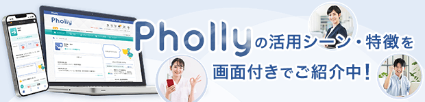 Pholly紹介サイトへ