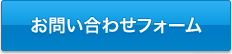 お問い合わせフォーム