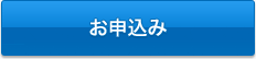 お申し込み