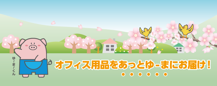 豊富なオフィス用品をあっとゆーまにお届け